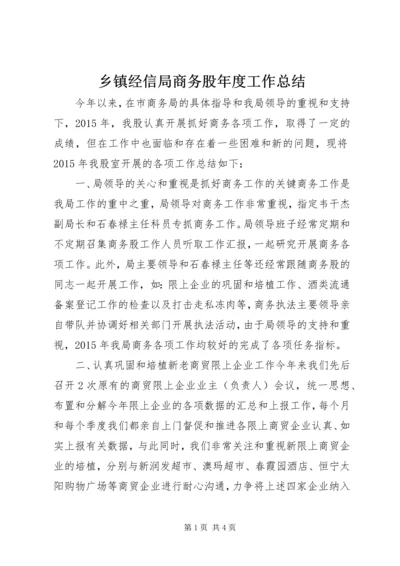 乡镇经信局商务股年度工作总结.docx