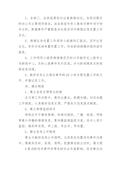 舆情处置应急预案7篇.docx