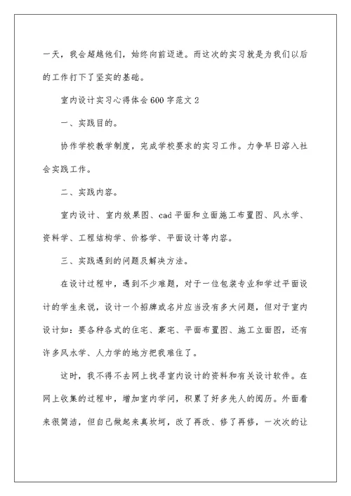 室内设计实习心得体会600字