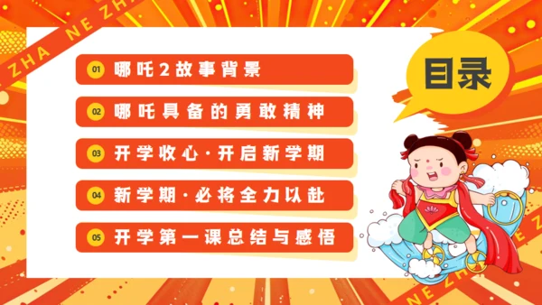 哪吒精神介绍通用PPT模板