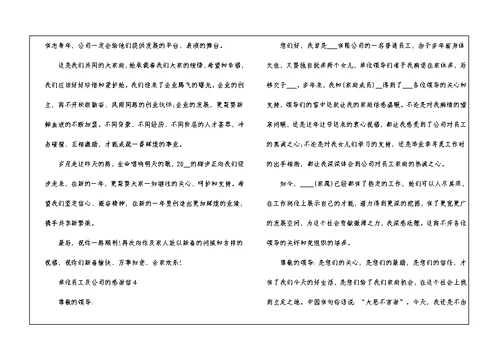 单位员工及公司的感谢信5篇