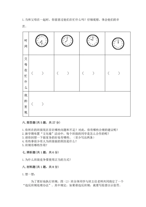 部编版道德与法治四年级上册期中测试卷（考点提分）.docx