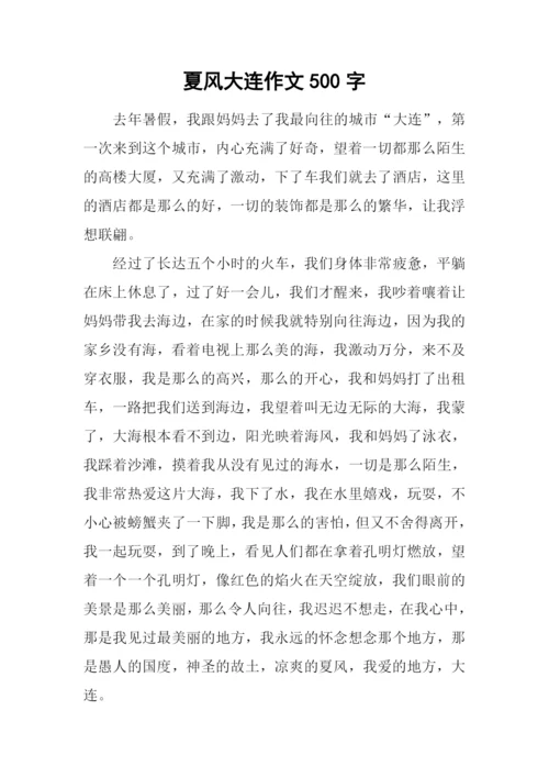 夏风大连作文500字.docx