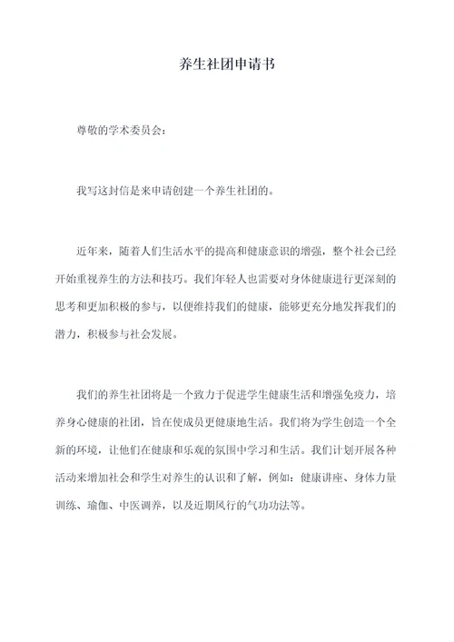 养生社团申请书