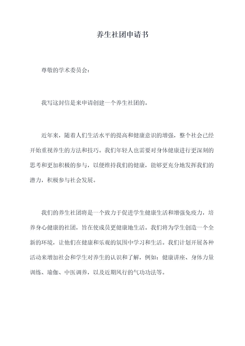 养生社团申请书