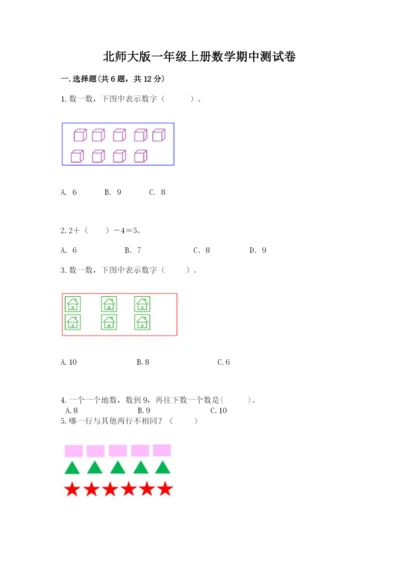 北师大版一年级上册数学期中测试卷精品（有一套）.docx