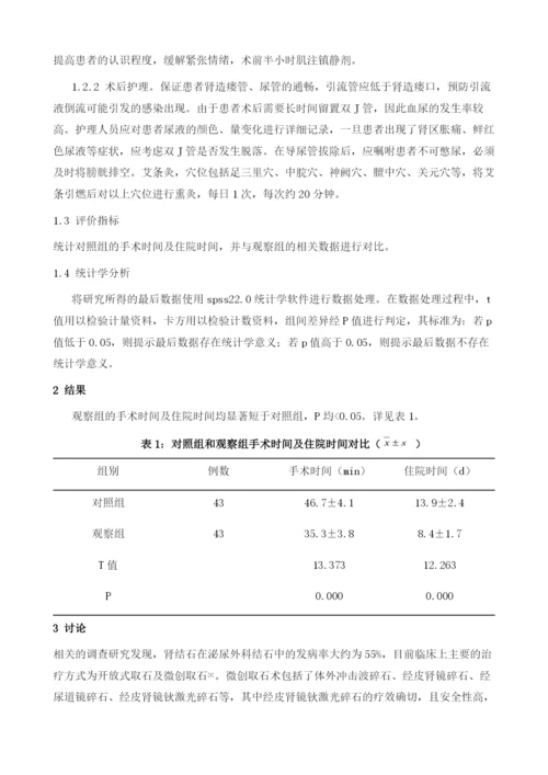 微创经皮肾镜钬激光碎石术的肾结石患者的护理分析.docx