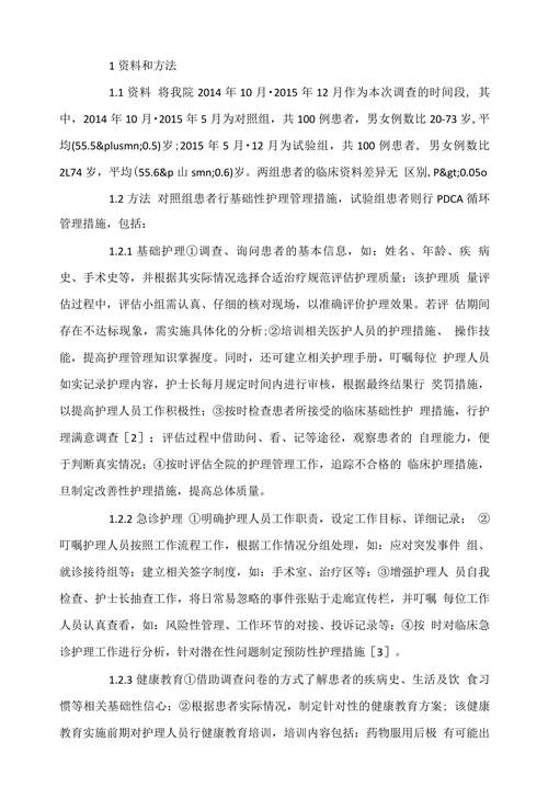 PDCA循环管理在护理管理中的运用效果