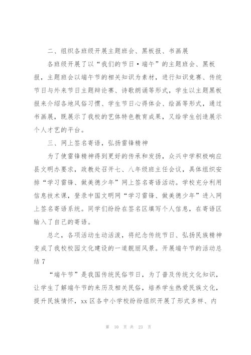 开展端午节的活动总结15篇.docx