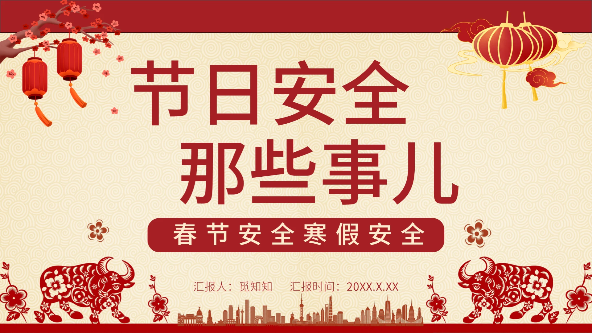 红色春节安全寒假假期安全PPT模板春节安全教育