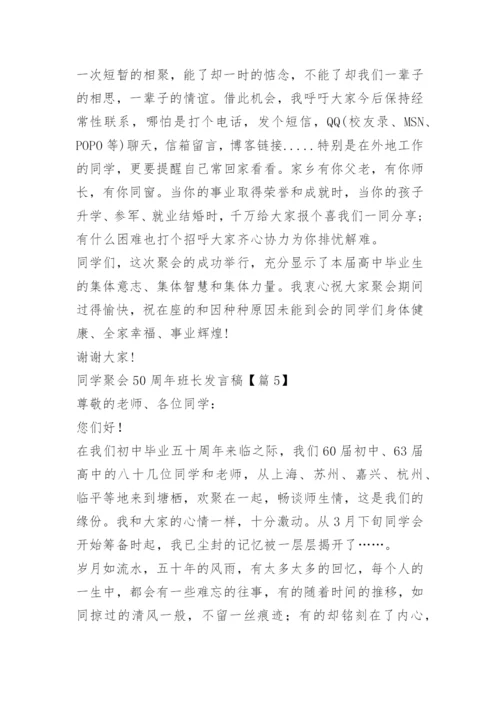 同学聚会50周年班长发言稿.docx