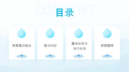 蓝色简约商务风开荒保洁培训PPT模板