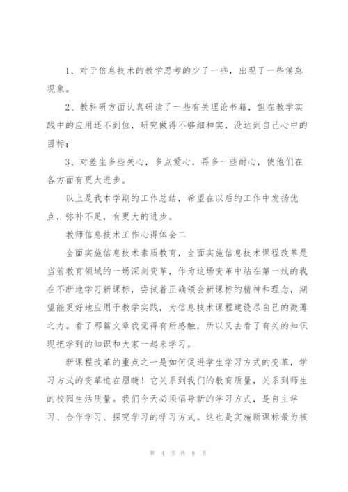 教师信息技术工作心得体会.docx