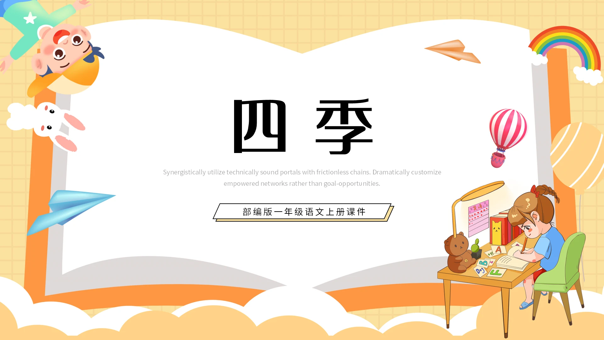黄色简约四季部编版一年级语文上册课件PPT模板宣传PPT动态小学语文一年级上册四季教学教案课件