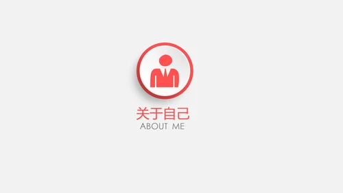时尚简约微立体个人简历竞聘求职报告PPT