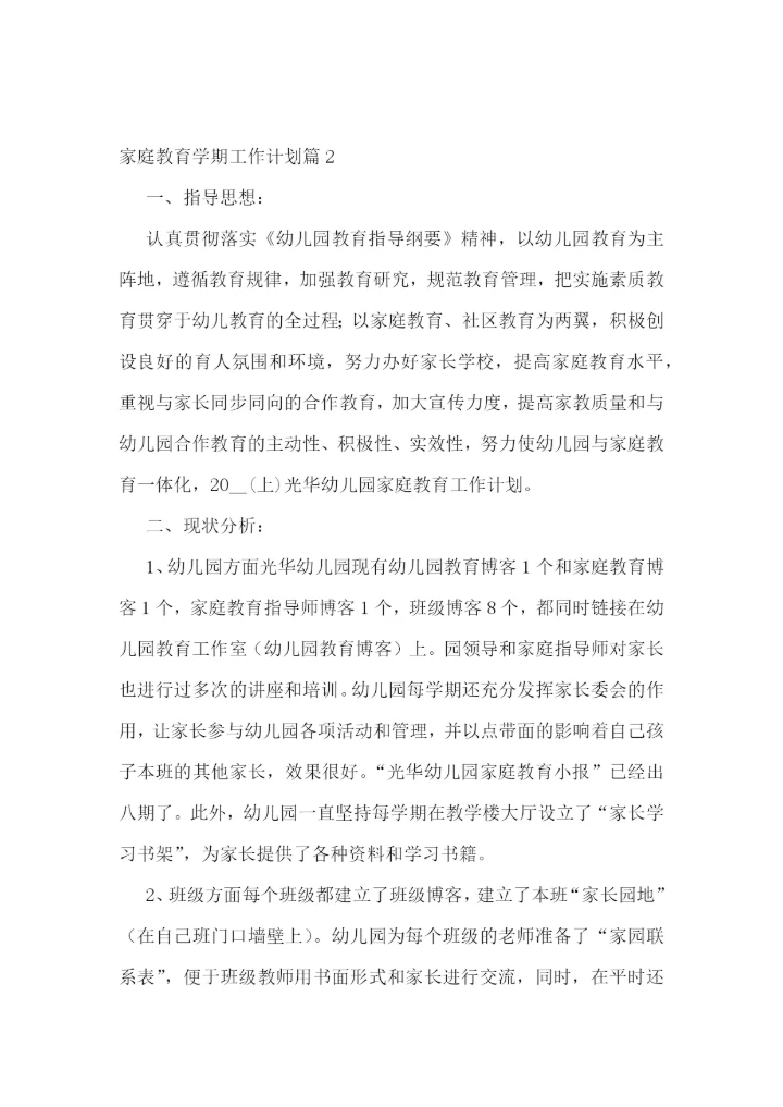 家庭教育学期工作计划最新【模板】.docx