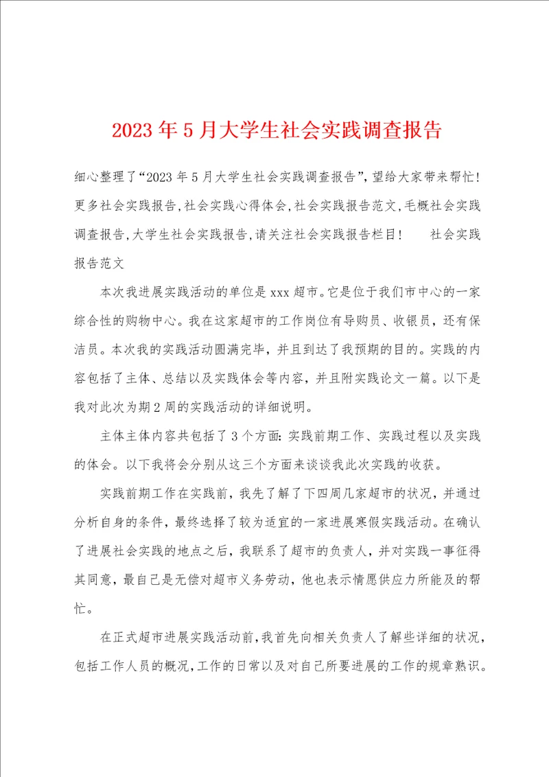 2023年5月大学生社会实践调查报告