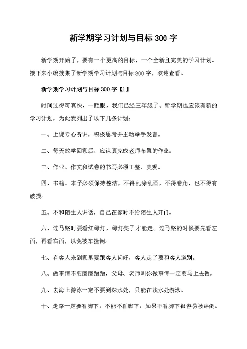 新学期学习计划与目标300字