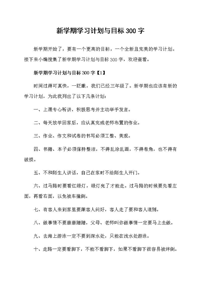 新学期学习计划与目标300字