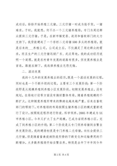 养殖公司负责人典型发言材料 (2).docx