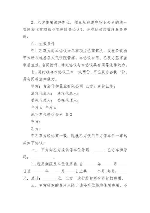 地下车位转让合同.docx
