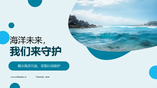 海洋未来，我们来守护