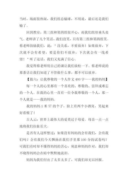 我尊敬的一个人作文400字.docx