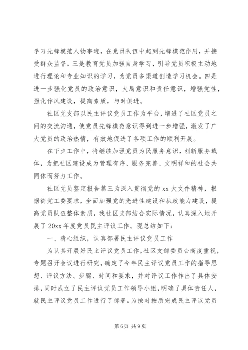 社区党员鉴定报告.docx