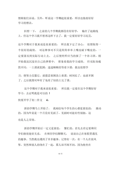 快要开学了初二作文多篇