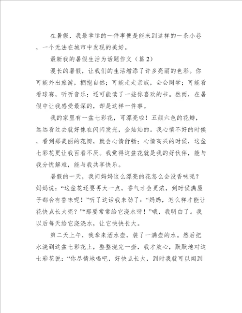 最新我的暑假生活为话题作文