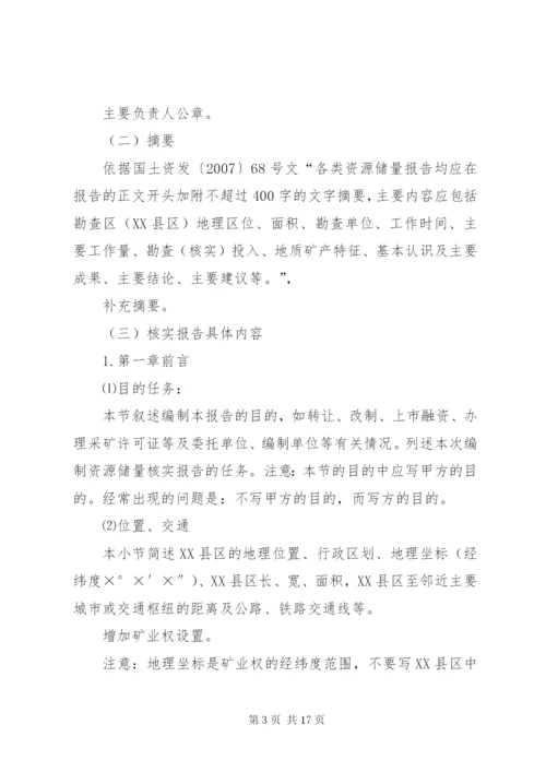 储量核实报告评审要点 (2).docx