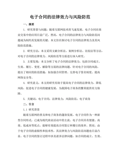 电子合同的法律效力与风险防范