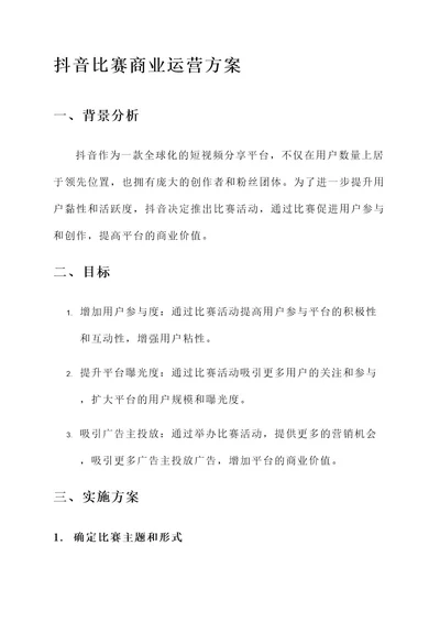 抖音比赛商业运营方案