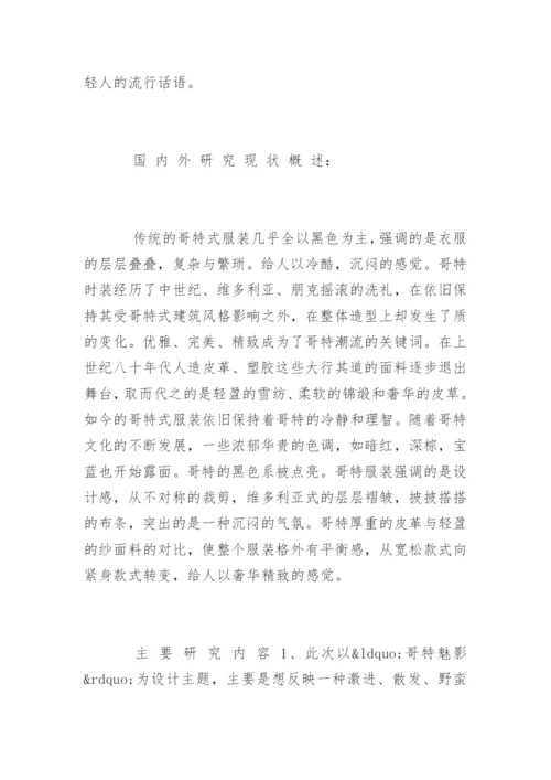 服装设计专业毕业论文开题报告.docx