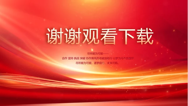 红色会议背景工作总结汇报动态PPT模板