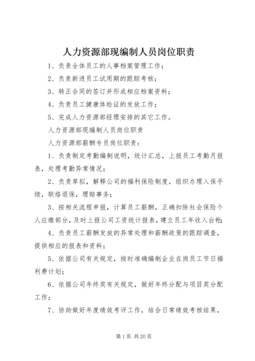 人力资源部现编制人员岗位职责.docx