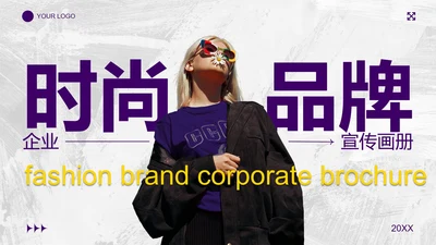 时尚高级简约品牌宣传画册PPT模板