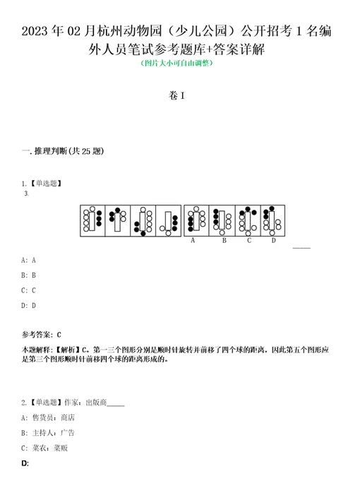 2023年02月杭州动物园少儿公园公开招考1名编外人员笔试参考题库答案详解