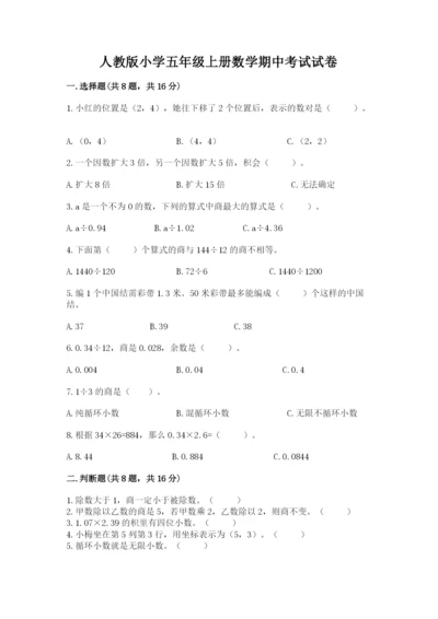人教版小学五年级上册数学期中考试试卷（考试直接用）word版.docx