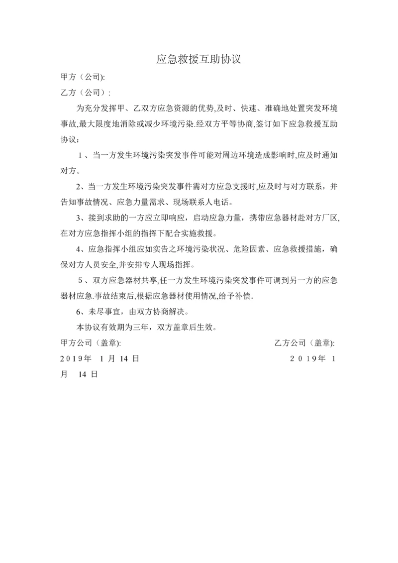 周边企业应急救援互助协议.docx