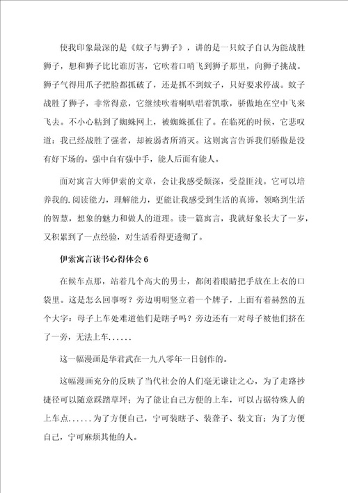 伊索寓言读书心得体会通用8篇