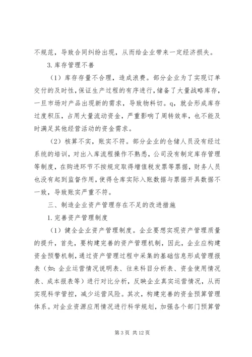关于加强制造企业资产管理思考.docx
