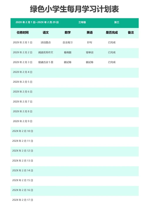 绿色小学生每月学习计划表