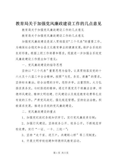教育局关于加强党风廉政建设工作的几点意见 (3).docx