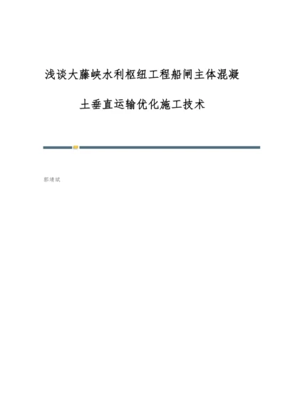 浅谈大藤峡水利枢纽工程船闸主体混凝土垂直运输优化施工技术.docx