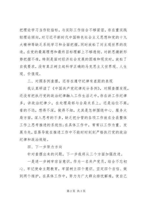 对照党章党规找差距检视剖析汇报材料.docx