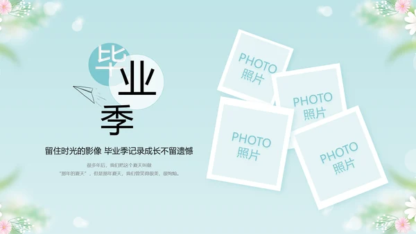 唯美毕业啦致青春毕业季青春毕业纪念册PPT