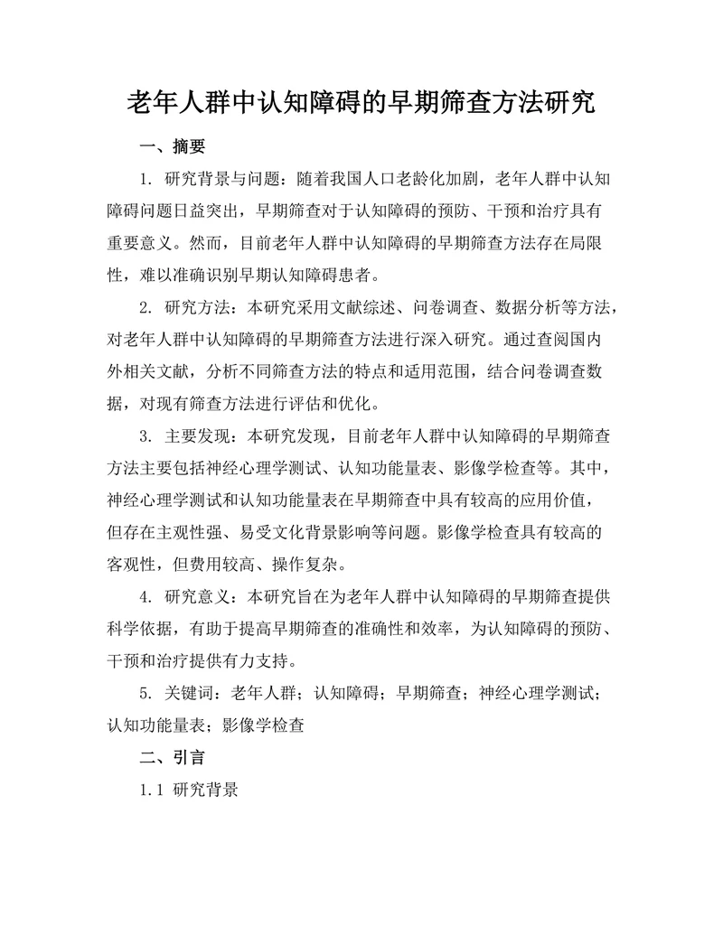 老年人群中认知障碍的早期筛查方法研究