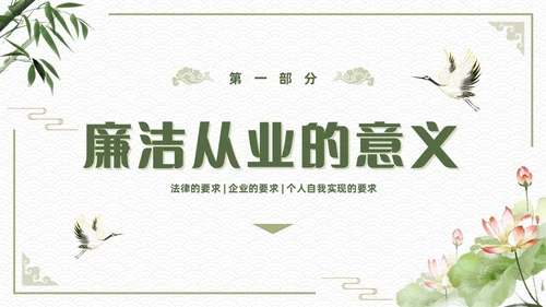 绿色简约中国风新员工入职廉洁从业教育培训PPT