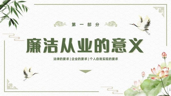 绿色简约中国风新员工入职廉洁从业教育培训PPT